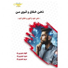 کتاب ذهن خلاق و قوی من کتاب ذهن خلاق و قوی من